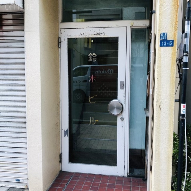 鈴木ビル エントランス