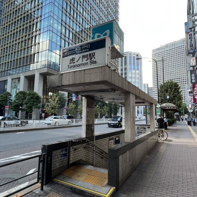 新虎ノ門実業会館(新館) ビル前に駅出入口