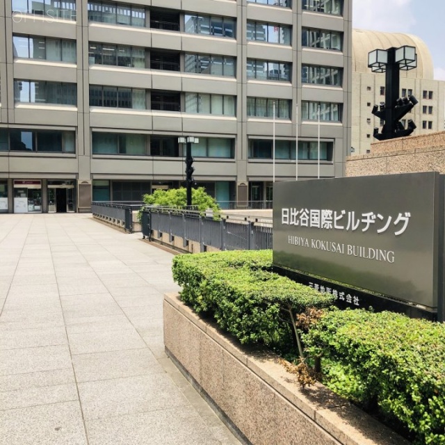 日比谷国際ビル 外観