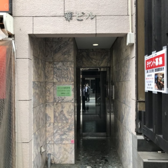 華ビル エントランス