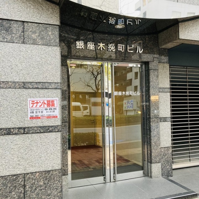 銀座木挽町ビル エントランス