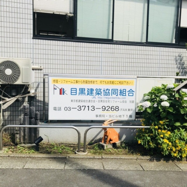 目黒建築会館ビル 外観
