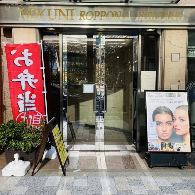 ミクニ六本木ビル エントランス