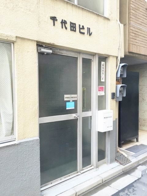 千代田ビル エントランス