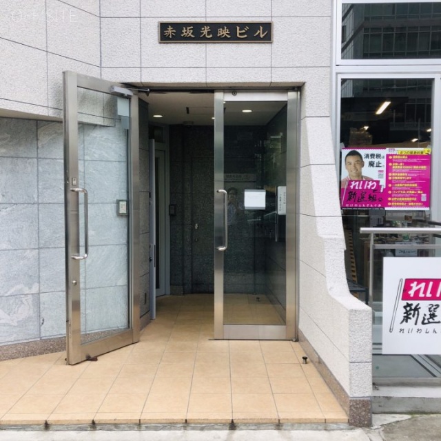 赤坂光映ビル エントランス