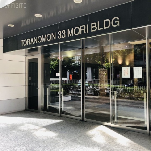 虎ノ門33森ビル エントランス