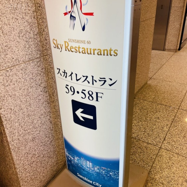 サンシャイン60(45階:サービスオフィス) エントランス