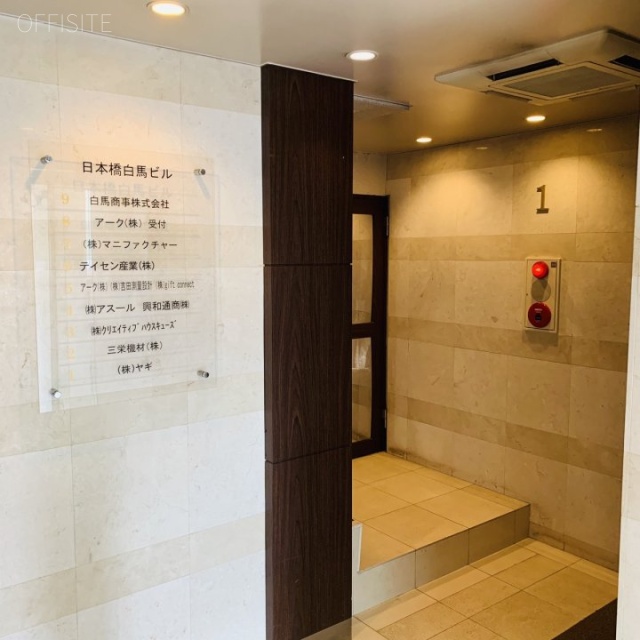 日本橋白馬ビル エントランス