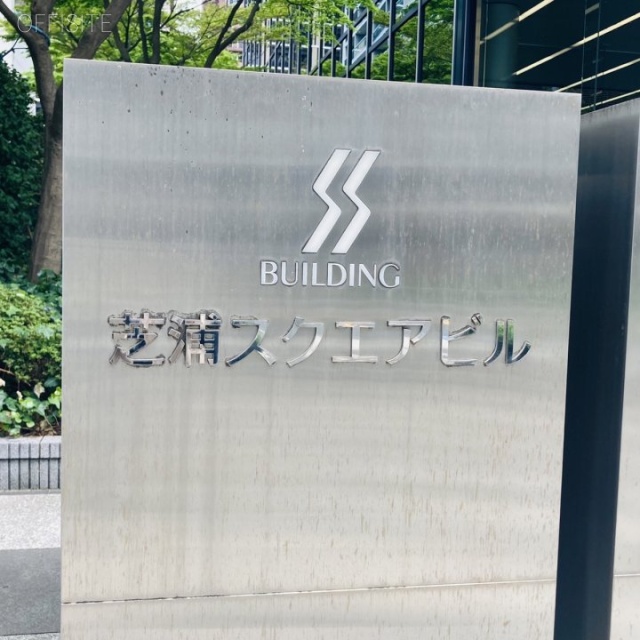 芝浦スクエアビル 外観