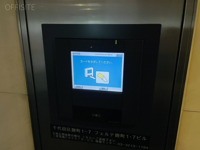 フェルテ麹町1・7ビル 機械警備