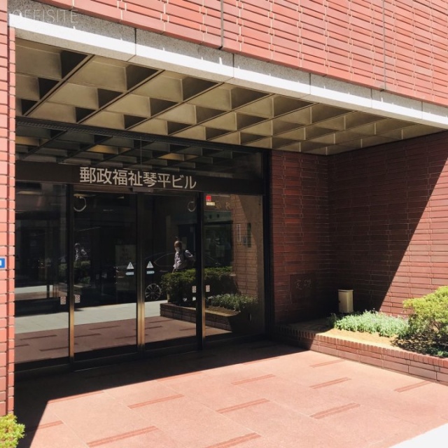 郵政福祉琴平ビル エントランス