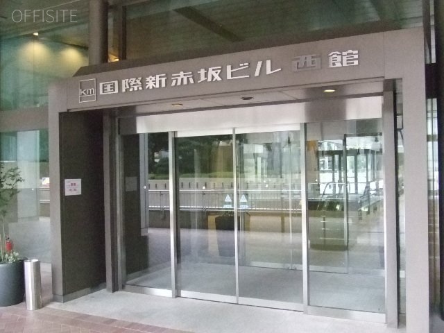 国際新赤坂ビル西館 エントランス