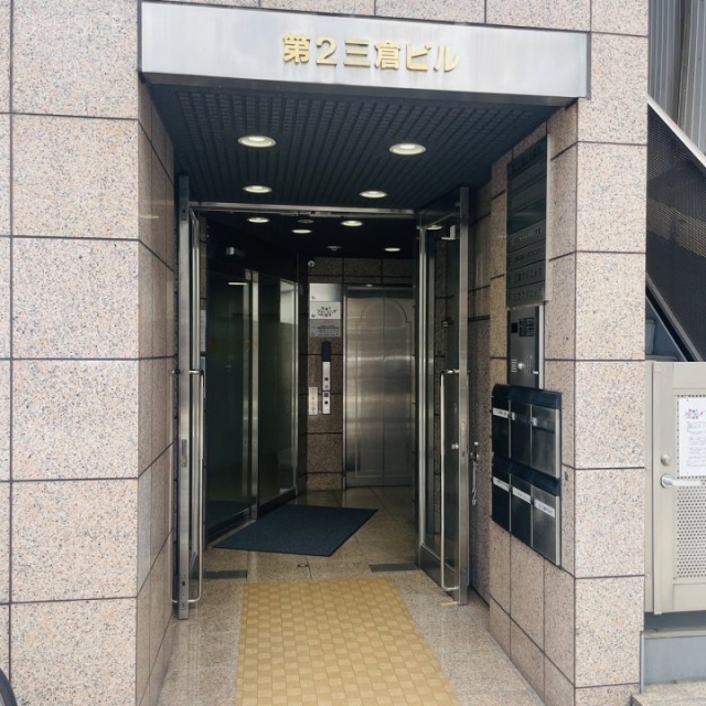 第2三倉ビル オフィスビル出入口