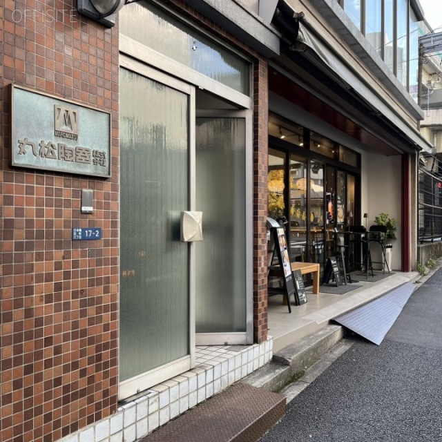 丸松陶器ビル 1階部分