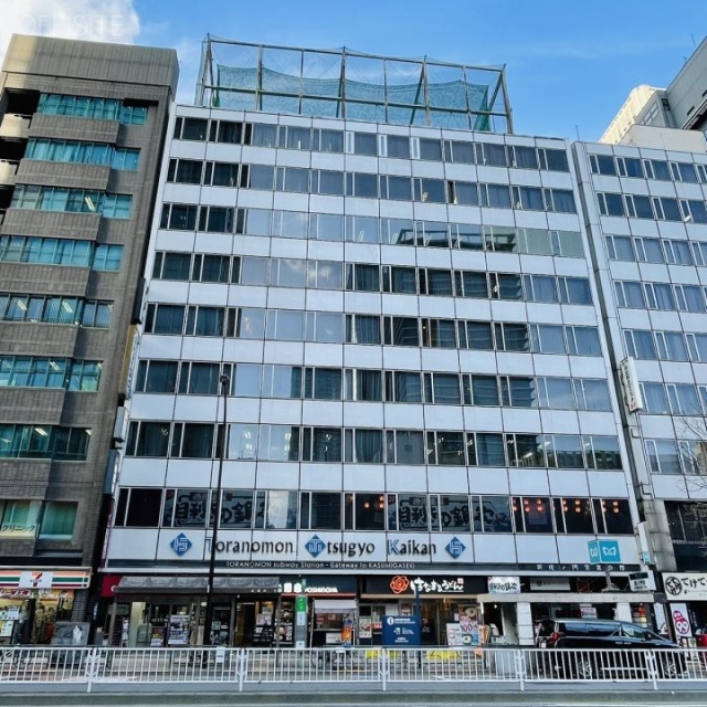 新虎ノ門実業会館(虎ノ門アルシュ) 外観