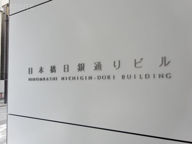 日本橋日銀通りビル エントランス