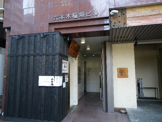 六本木稲垣ビル イメージ