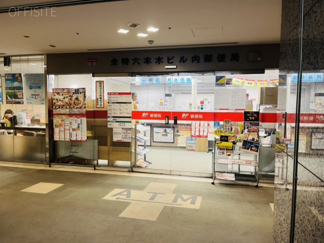 全特六本木ビル(EAST棟) 郵便局 (建物内)