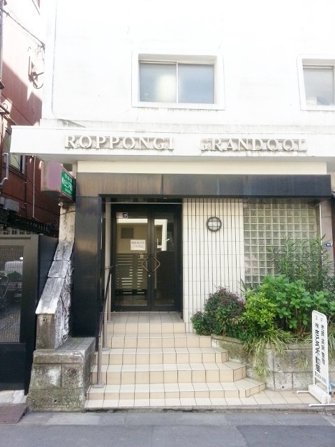 六本木グランドール 外観