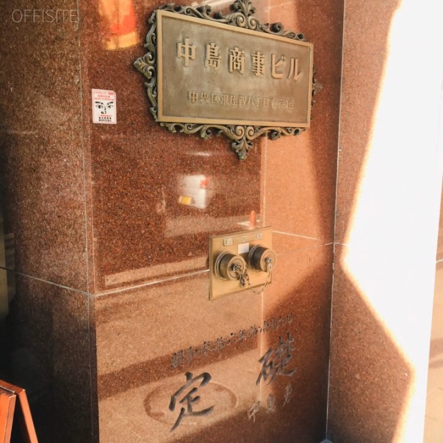 中島商事ビル 館銘板