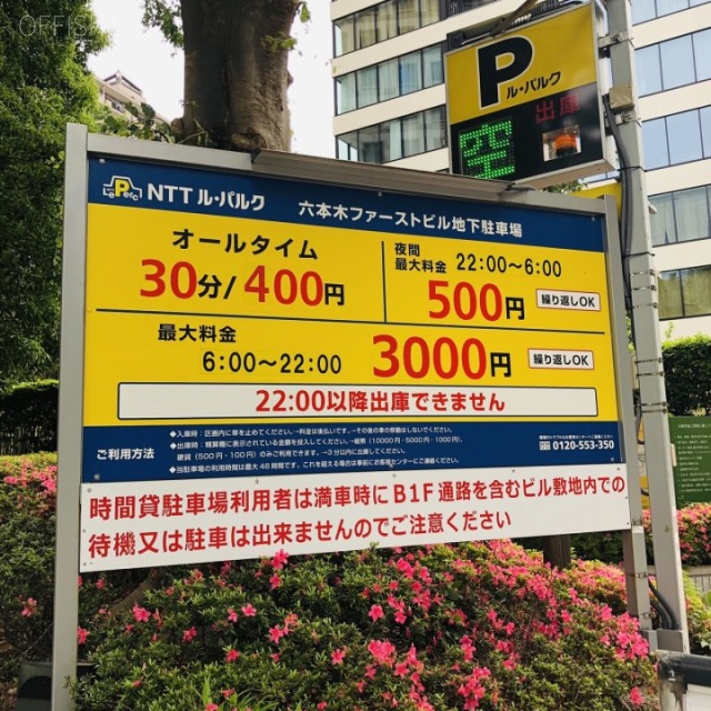 六本木ファーストビル 地下に駐車場