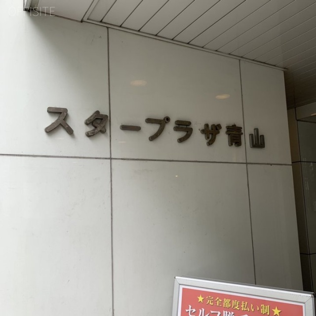 スタープラザ青山 エントランス