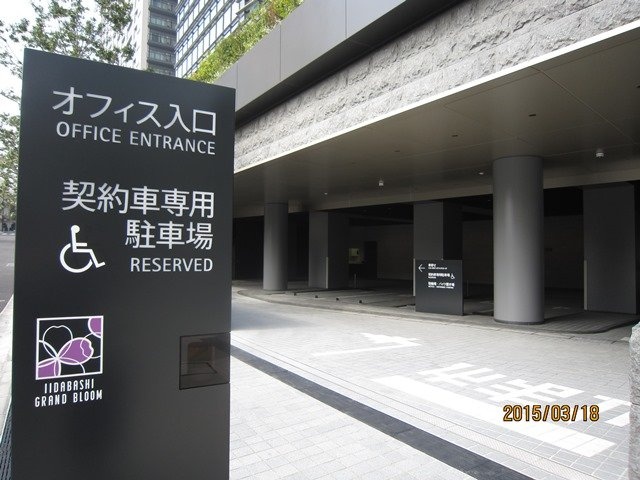 飯田橋グランブルーム 駐車場