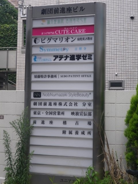 劇団前進座ビル 看板