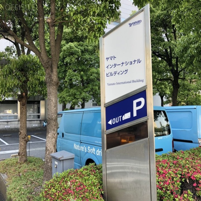 ヤマトインターナショナルビル 駐車場