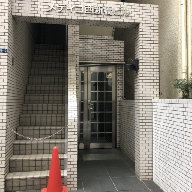メディコ西新橋ビル 1階部分