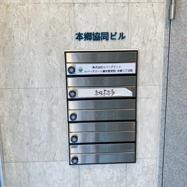 本郷協同ビル 郵便受け