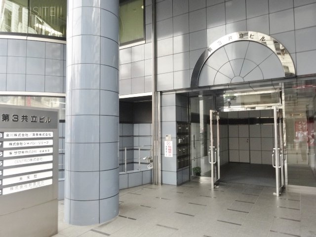 第三共立ビル DSC03782.JPG