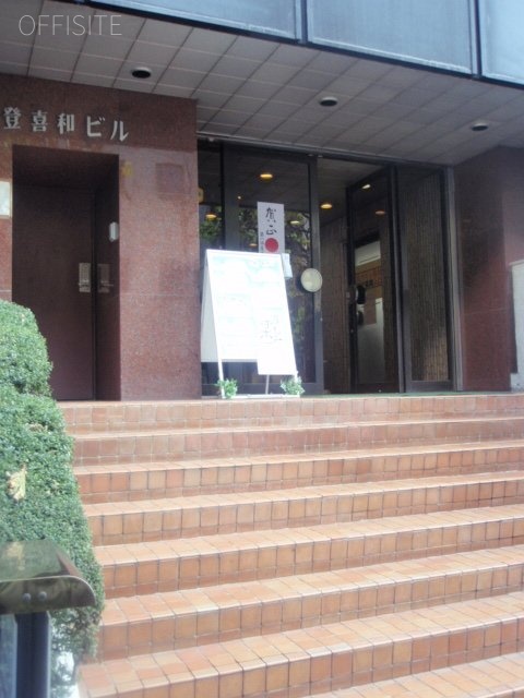 登喜和ビル エントランス
