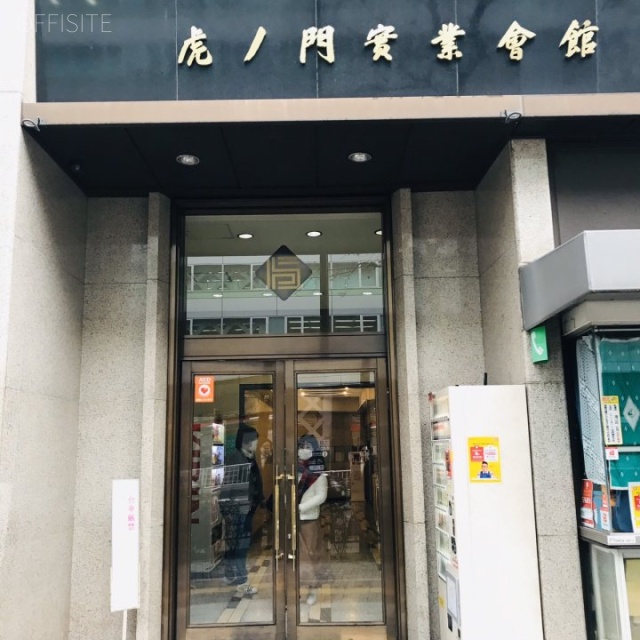 虎ノ門実業会館(本館) エントランス