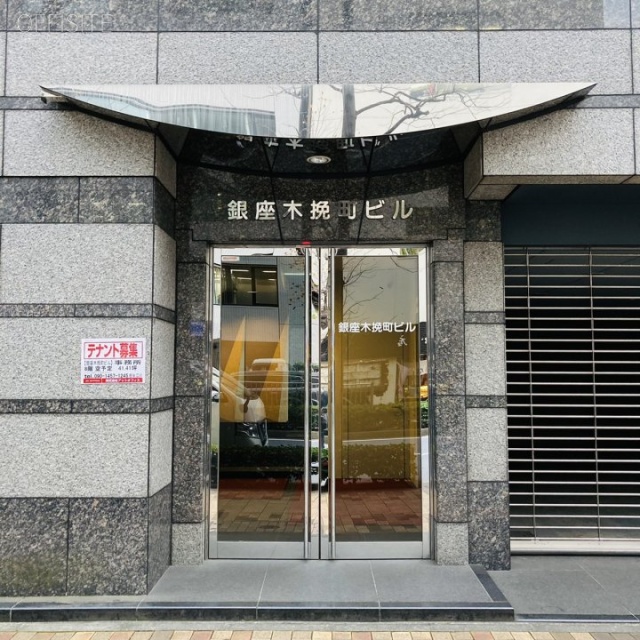 銀座木挽町ビル エントランス