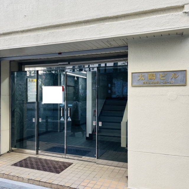 太陽ビル エントランス