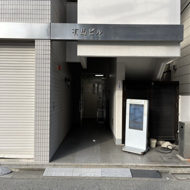 有馬ビル オフィスビル出入口