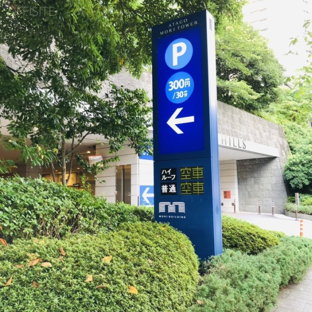 愛宕グリーンヒルズMORIタワー 駐車場