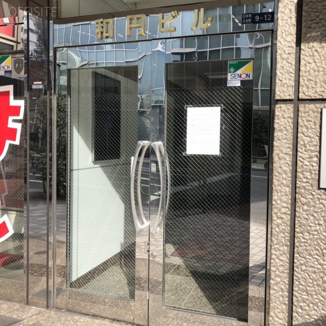 和円(わえん)ビル エントランス