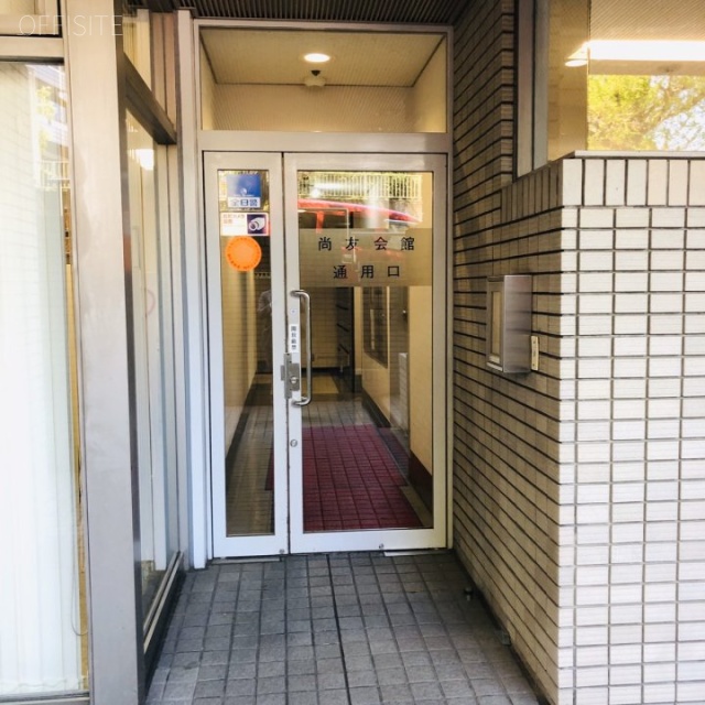 尚友会館 エントランス