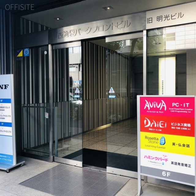 西池袋パークフロントビル オフィスビル出入口