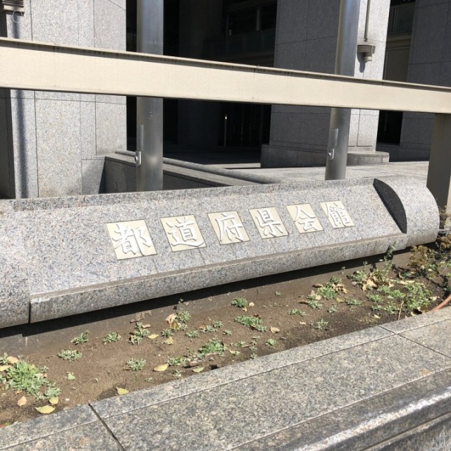 都道府県会館 その他