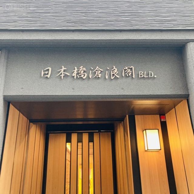 日本橋滄浪閣ビル エントランス