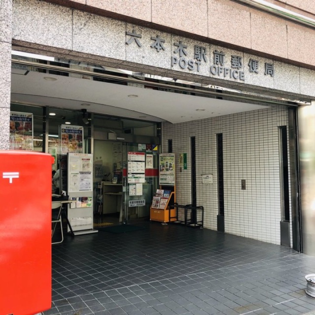 六本木グリーンビル 付近に六本木駅前郵便局