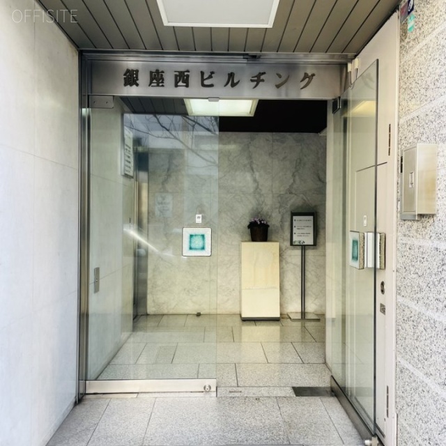 銀座西ビルヂング エントランス