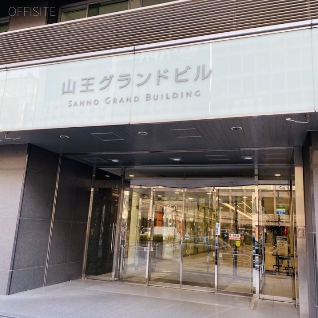 山王グランドビル エントランス