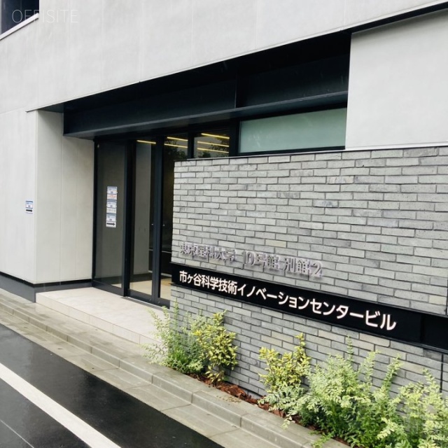 市ヶ谷科学技術イノベーションセンタービル オフィスビル出入口