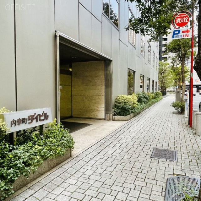 内幸町ダイビル 前面道路
