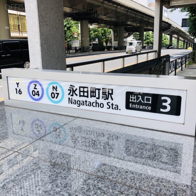 合人社東京永田町ビル 目の前に永田町駅