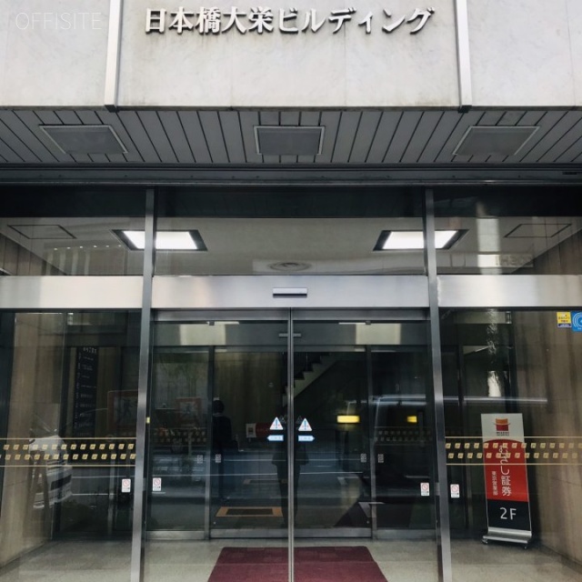 日本橋大栄ビル エントランス